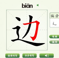 中国汉字边字笔画教学动画视频