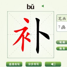 中国汉字补字笔画教学动画视频