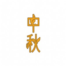 中秋节字体中秋节八月十五秋天花纹艺术字创意字体