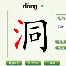 中国汉字洞字笔画教学动画视频