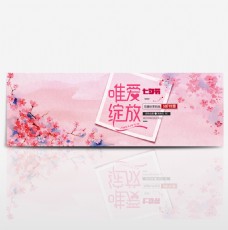 淘宝天猫电商七夕情人节浪漫恋爱模板海报banner设计