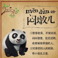 四川方言特色熊猫