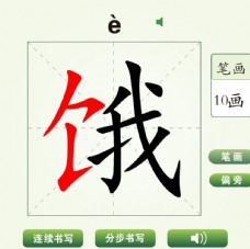 中国汉字饿字笔画教学动画视频