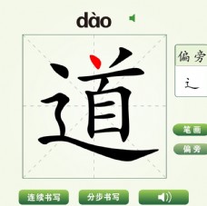 中国汉字道字笔画教学动画视频