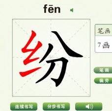 中国汉字纷字笔画教学动画视频