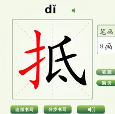 中国汉字抵字笔画教学动画视频