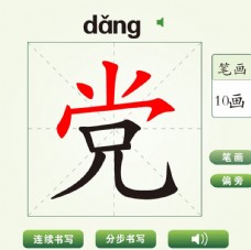 中国汉字党字笔画教学动画视频