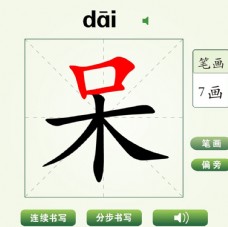 中国汉字呆字笔画教学动画视频