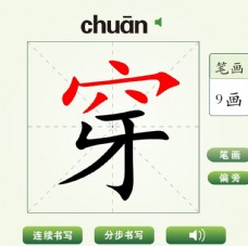 中国汉字穿字笔画教学动画视频