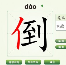 中国汉字哎倒字笔画教学动画视频