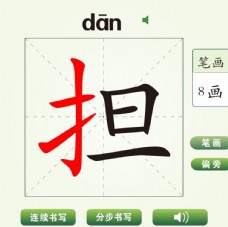 中国汉字担字笔画教学动画视频