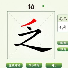 中国汉字乏字笔画教学动画视频