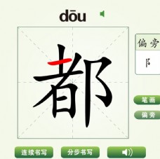 中国汉字都字笔画教学动画视频