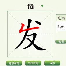 中国汉字发字笔画教学动画视频