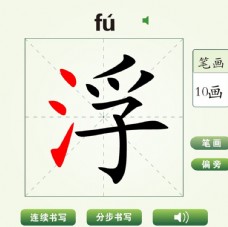 中国汉字浮字笔画教学动画视频