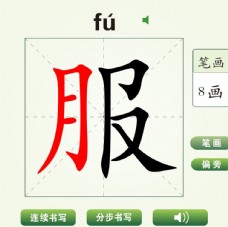中国汉字哎服字笔画教学动画视频