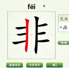 中国汉字非字笔画教学动画视频