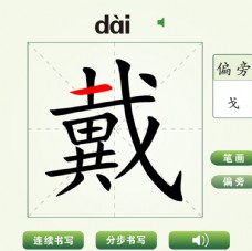 中国汉字戴字笔画教学动画视频