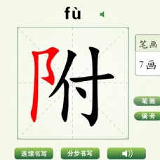 中国汉字附字笔画教学动画视频