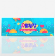 天猫电商淘宝99聚星节花呗分期电器海报banner模板