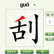 中国汉字刮字笔画教学动画视频