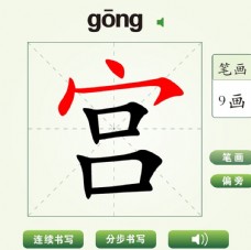 中国汉字宫字笔画教学动画视频