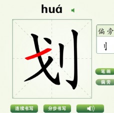 中国汉字划字笔画教学动画视频