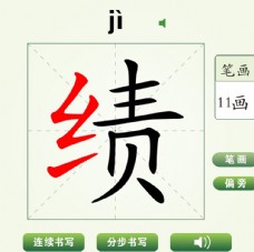 中国汉字绩字笔画教学动画视频