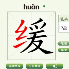 中国汉字缓字笔画教学动画视频