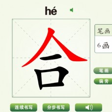 中国汉字合字笔画教学动画视频