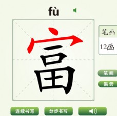 中国汉字富字笔画教学动画视频