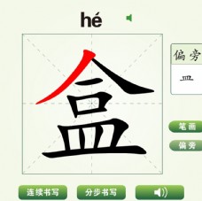 中国汉字盒字笔画教学动画视频