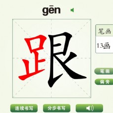 中国汉字跟字笔画教学动画视频