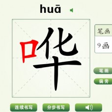 中国汉字哗字笔画教学动画视频