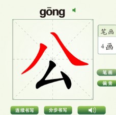 中国汉字公字笔画教学动画视频