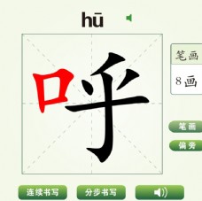 中国汉字呼字笔画教学动画视频