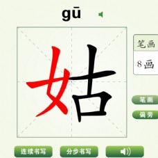 中国汉字姑字笔画教学动画视频