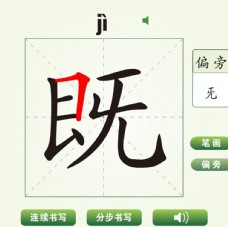 中国汉字既字笔画教学动画视频