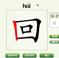 中国汉字回字笔画教学动画视频