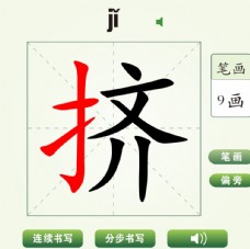 中国汉字挤字笔画教学动画视频
