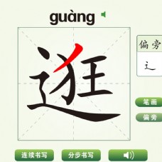 中国汉字逛字笔画教学动画视频
