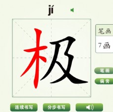 中国汉字极字笔画教学动画视频