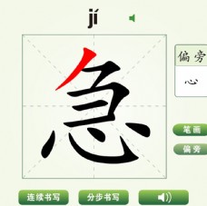 中国汉字急字笔画教学动画视