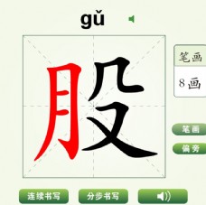 中国汉字股字笔画教学动画视频