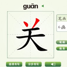 中国汉字关字笔画教学动画视频