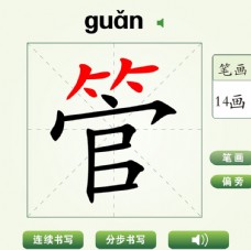 中国汉字管字笔画教学动画视频