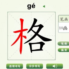 中国汉字格字笔画教学动画视频