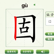 中国汉字固字笔画教学动画视频
