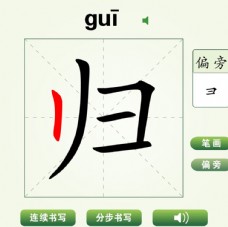 中国汉字归字笔画教学动画视频