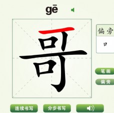 中国汉字哥字笔画教学动画视频
